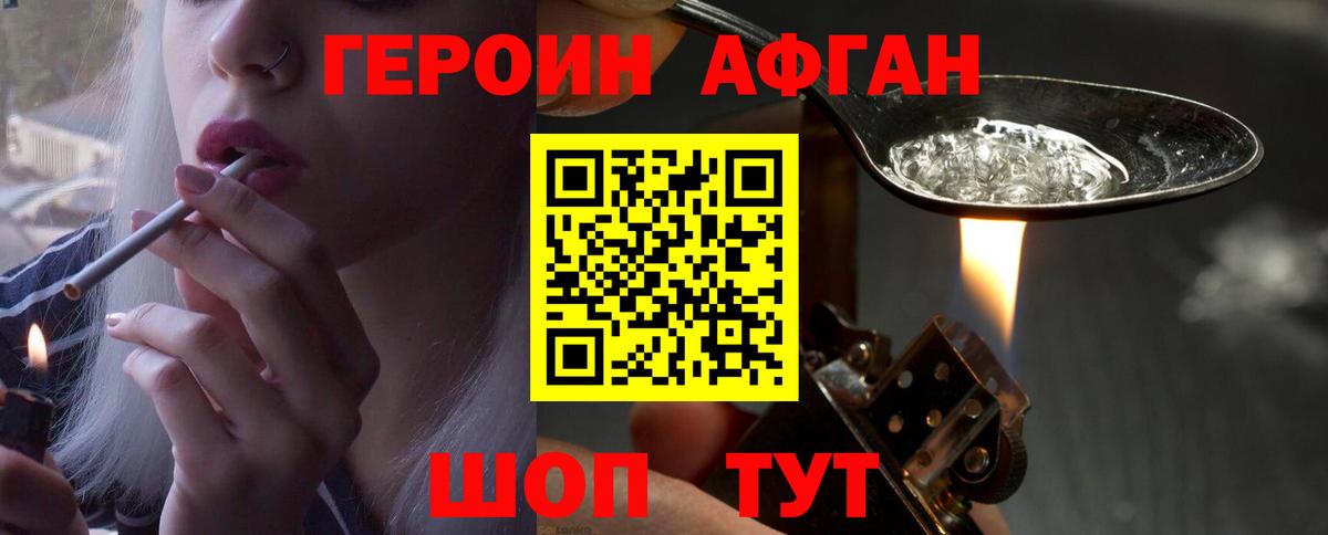 Героин афганец Шелехов